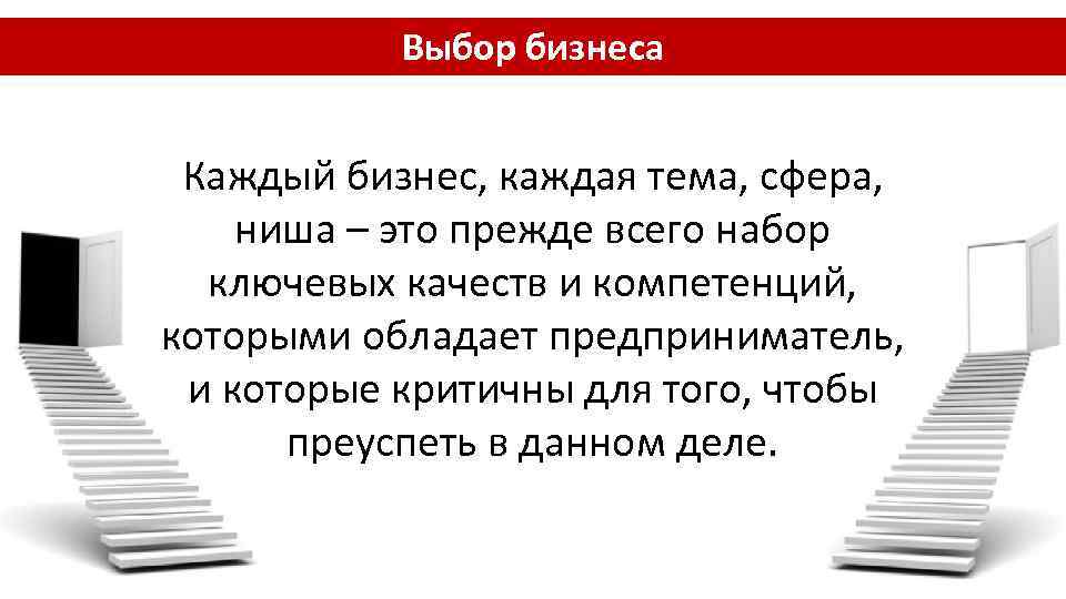 Выбор бизнеса Каждый бизнес, каждая тема, сфера, ниша – это прежде всего набор ключевых