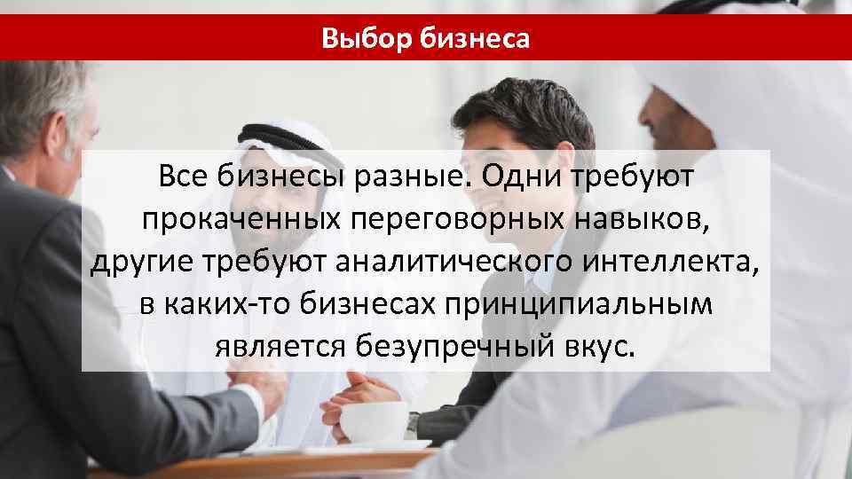 Выбор бизнеса Все бизнесы разные. Одни требуют прокаченных переговорных навыков, другие требуют аналитического интеллекта,