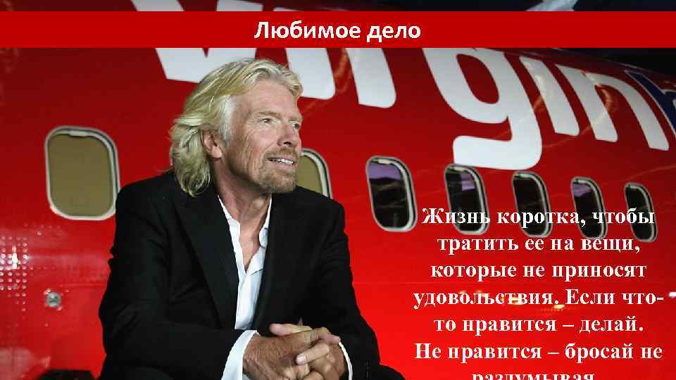 Любимое дело Жизнь коротка, чтобы тратить ее на вещи, которые не приносят удовольствия. Если