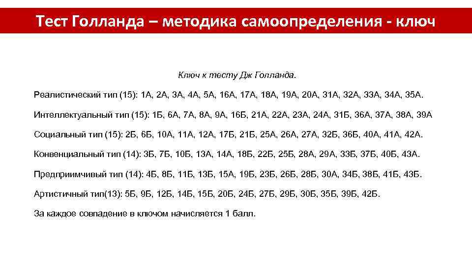 Тест голланда. «Опросник Дж. Голланда». Методика Голланда тест. Ключ к тесту Холланда.