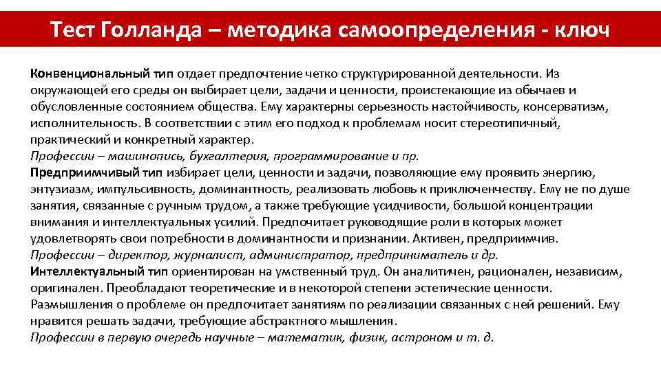 Тест Голланда – методика самоопределения - ключ Конвенциональный тип отдает предпочтение четко структурированной деятельности.