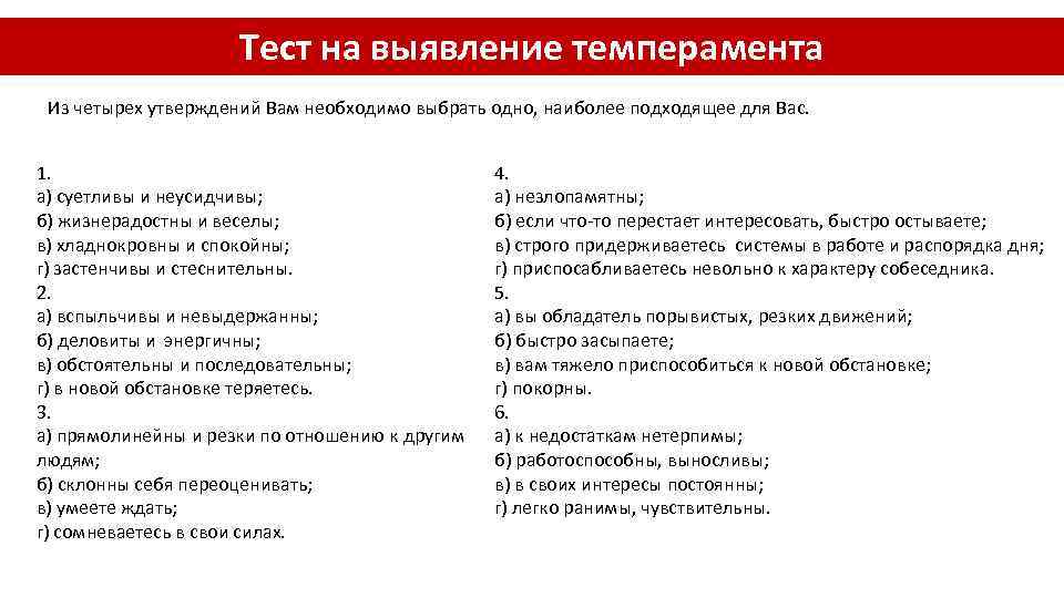 Тест на выявление темперамента Из четырех утверждений Вам необходимо выбрать одно, наиболее подходящее для