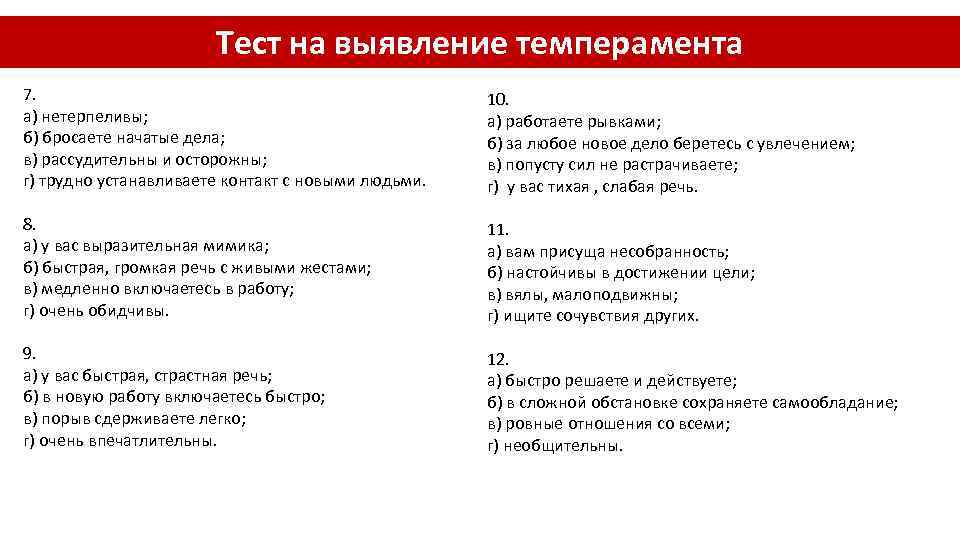 Тест на выявление темперамента 7. а) нетерпеливы; б) бросаете начатые дела; в) рассудительны и