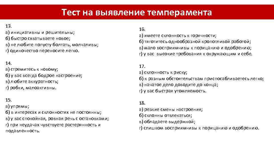 Тест на выявление темперамента 13. а) инициативны и решительны; б) быстро схватываете новое; в)