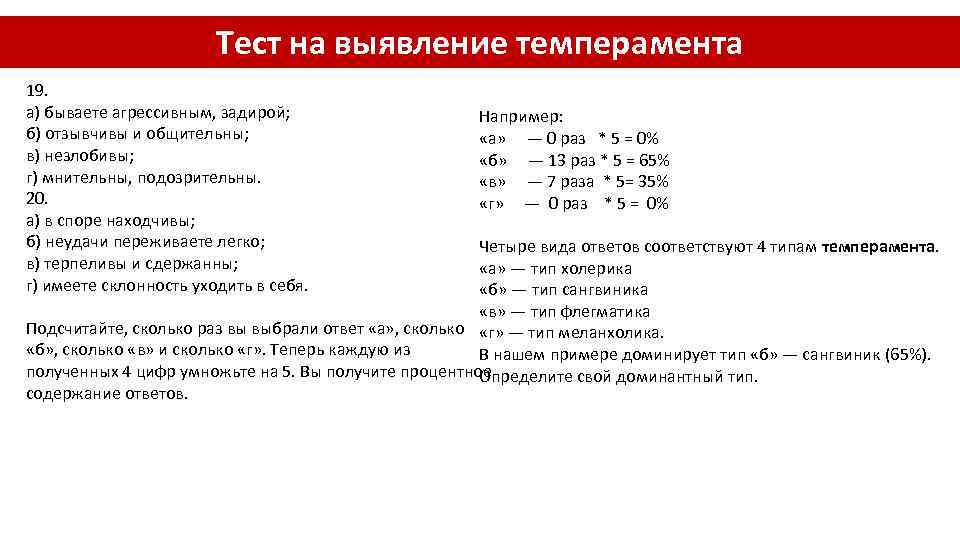 Тест на выявление темперамента 19. а) бываете агрессивным, задирой; Например: б) отзывчивы и общительны;