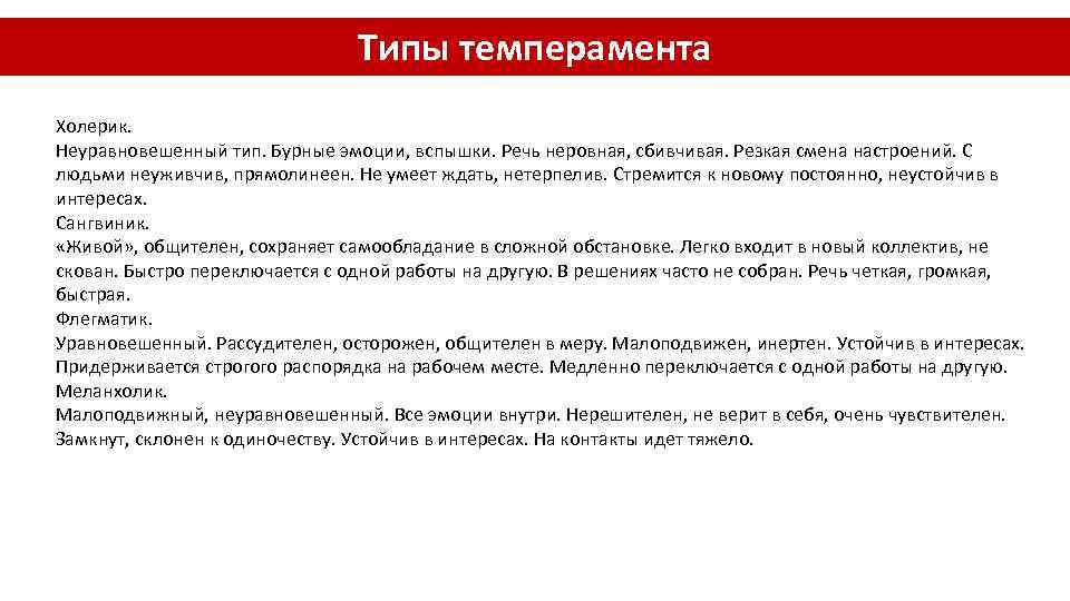 Типы темперамента Холерик. Неуравновешенный тип. Бурные эмоции, вспышки. Речь неровная, сбивчивая. Резкая смена настроений.