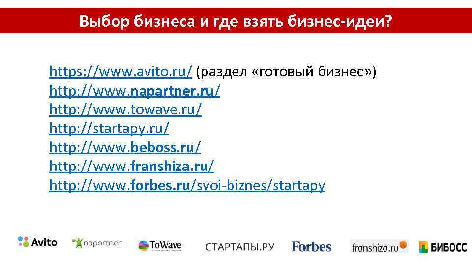 Выбор бизнеса и где взять бизнес-идеи? https: //www. avito. ru/ (раздел «готовый бизнес» )