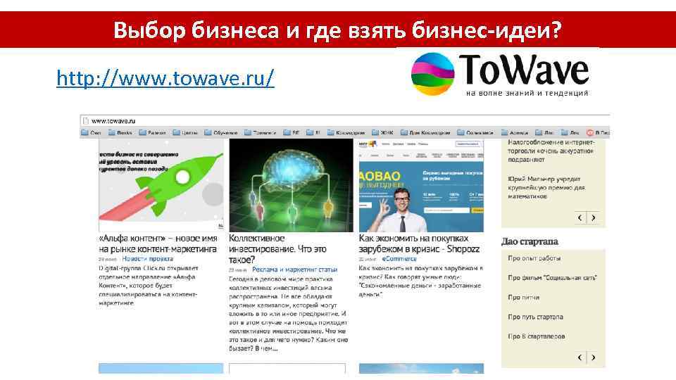 Выбор бизнеса и где взять бизнес-идеи? http: //www. towave. ru/ 