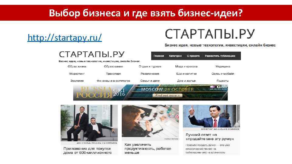 Выбор бизнеса и где взять бизнес-идеи? http: //startapy. ru/ 