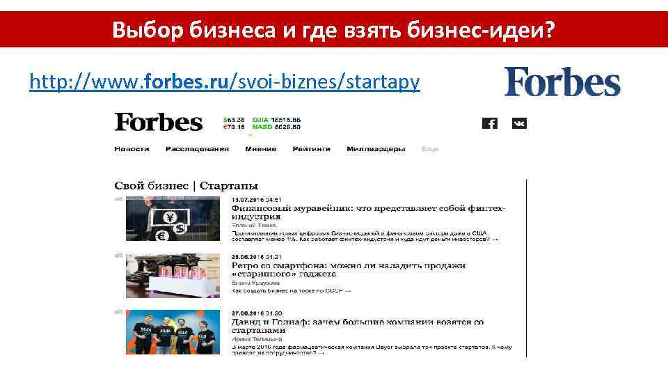 Выбор бизнеса и где взять бизнес-идеи? http: //www. forbes. ru/svoi-biznes/startapy 