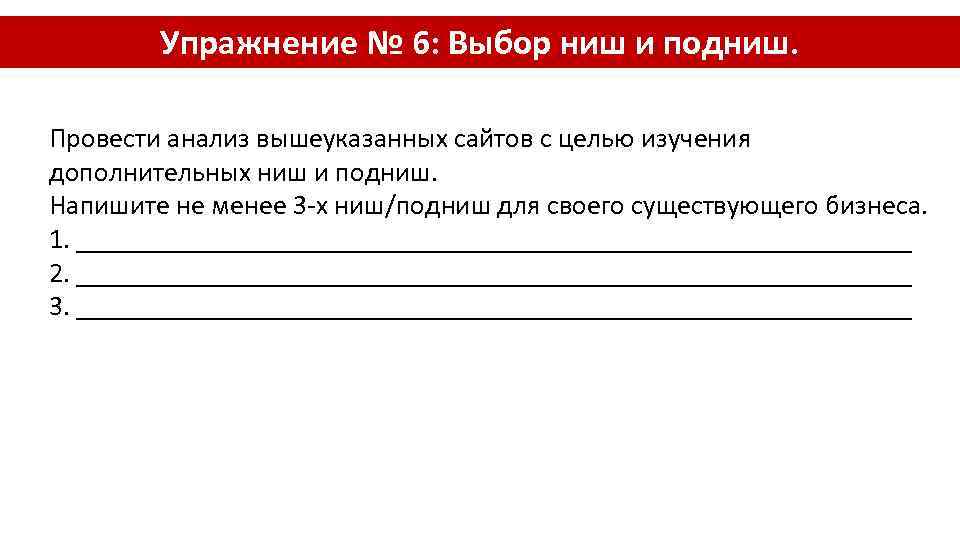 Упражнение № 6: Выбор ниш и подниш. Провести анализ вышеуказанных сайтов с целью изучения