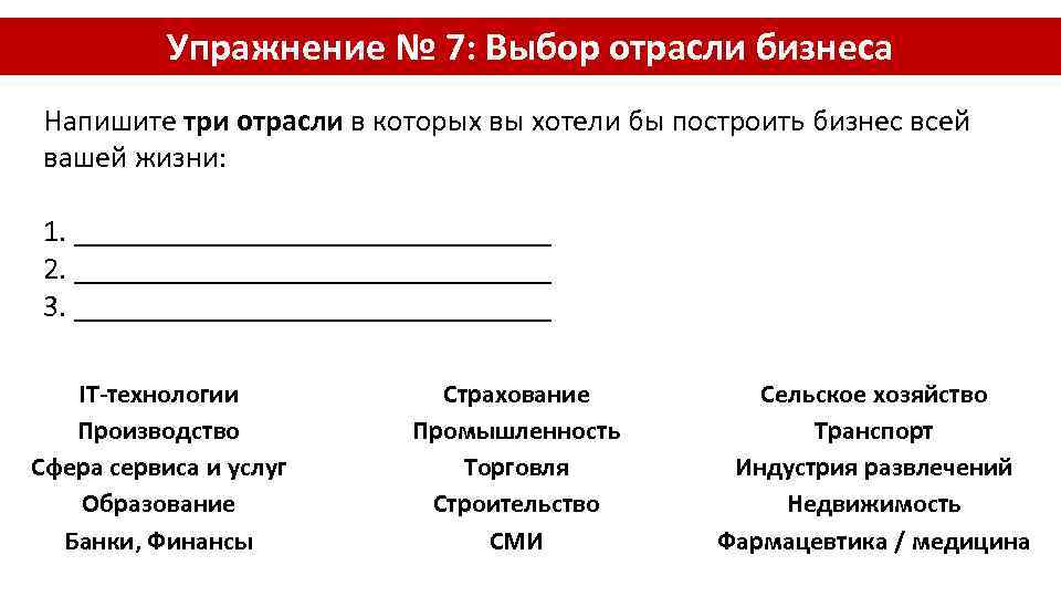 Упражнение № 7: Выбор отрасли бизнеса Напишите три отрасли в которых вы хотели бы