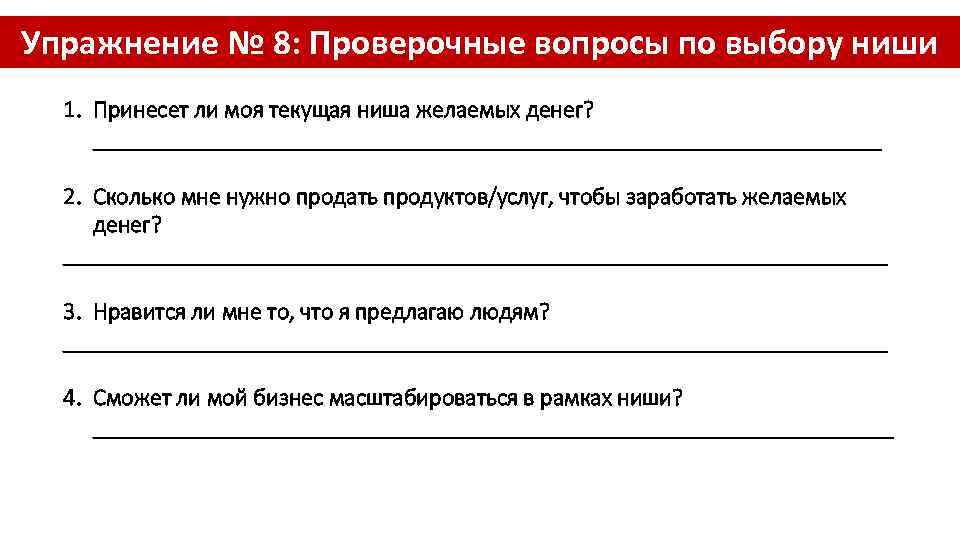 Упражнение № 8: Проверочные вопросы по выбору ниши 1. Принесет ли моя текущая ниша