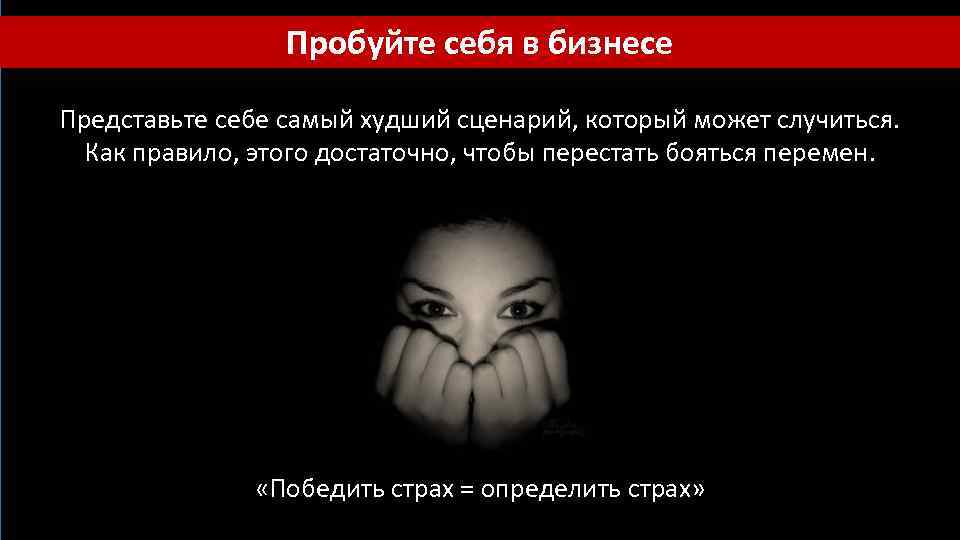 Пробуйте себя в бизнесе Представьте себе самый худший сценарий, который может случиться. Как правило,