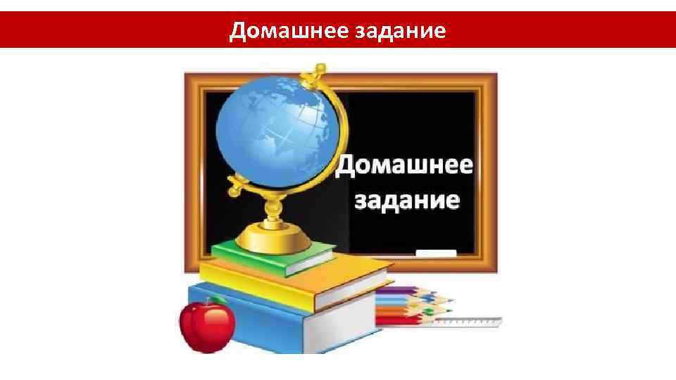 Домашнее задание 