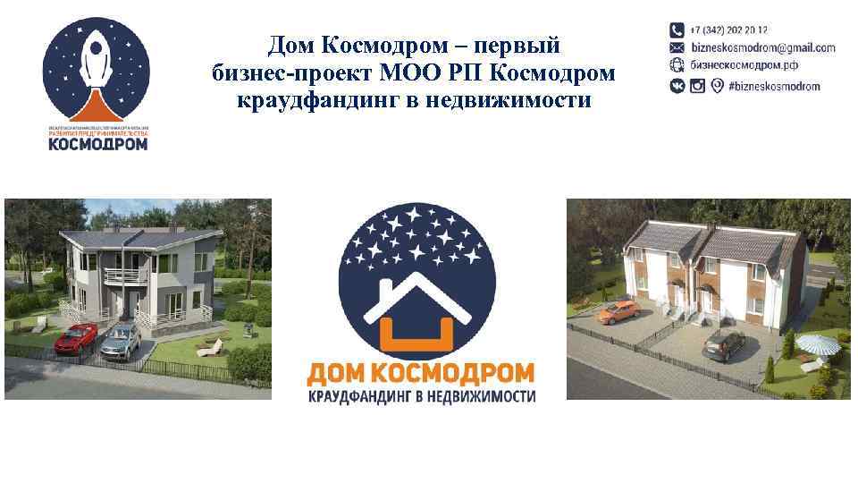 Дом Космодром – первый бизнес-проект МОО РП Космодром краудфандинг в недвижимости 