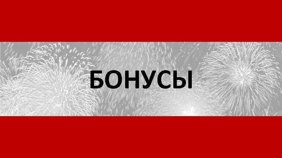 БОНУСЫ 