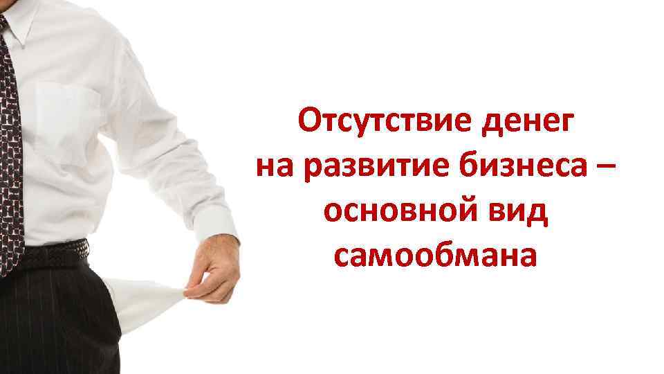 Отсутствие денег на развитие бизнеса – основной вид самообмана 