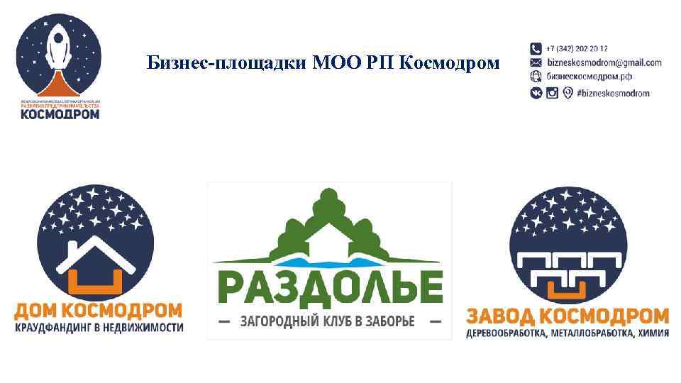 Бизнес-площадки МОО РП Космодром 