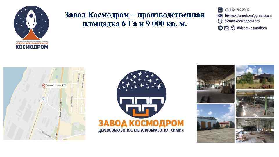 Завод Космодром – производственная площадка 6 Га и 9 000 кв. м. 