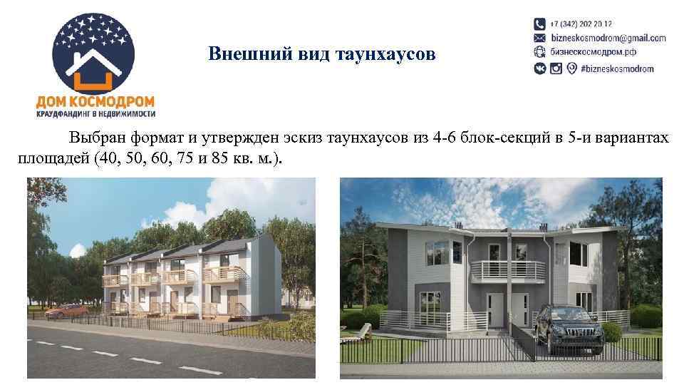 Внешний вид таунхаусов Выбран формат и утвержден эскиз таунхаусов из 4 -6 блок-секций в