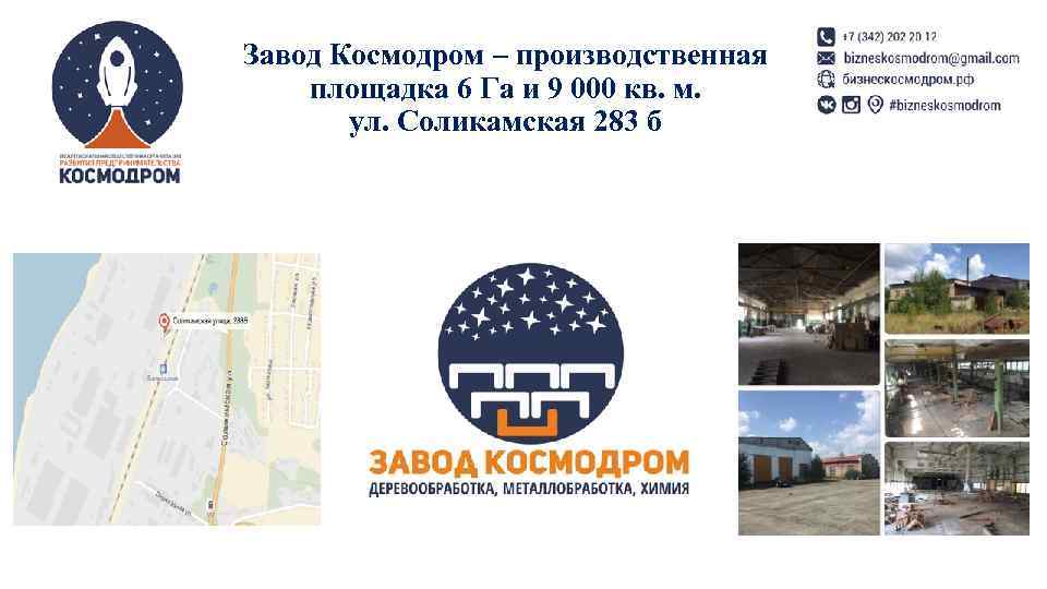 Завод Космодром – производственная площадка 6 Га и 9 000 кв. м. ул. Соликамская