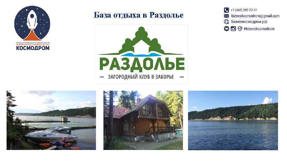 База отдыха в Раздолье 