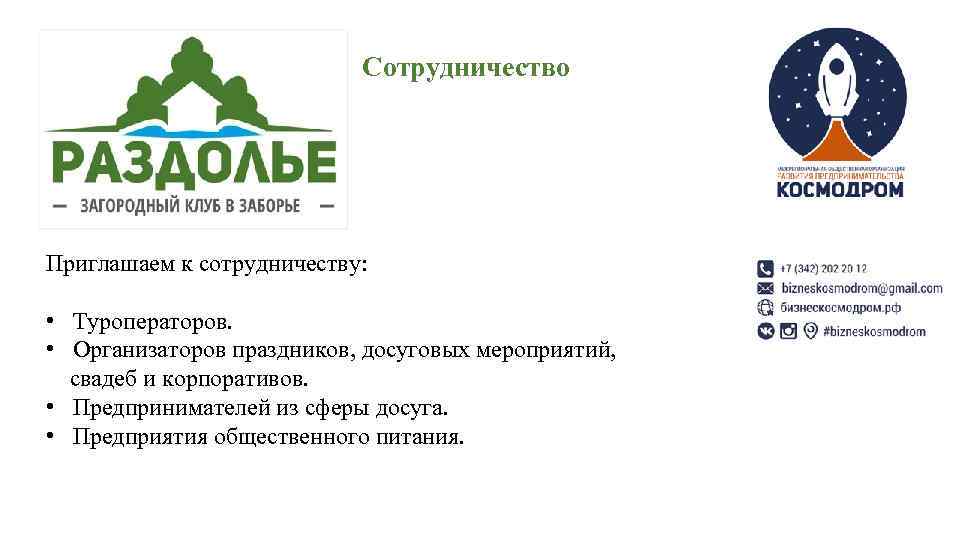 Сотрудничество Приглашаем к сотрудничеству: • Туроператоров. • Организаторов праздников, досуговых мероприятий, свадеб и корпоративов.