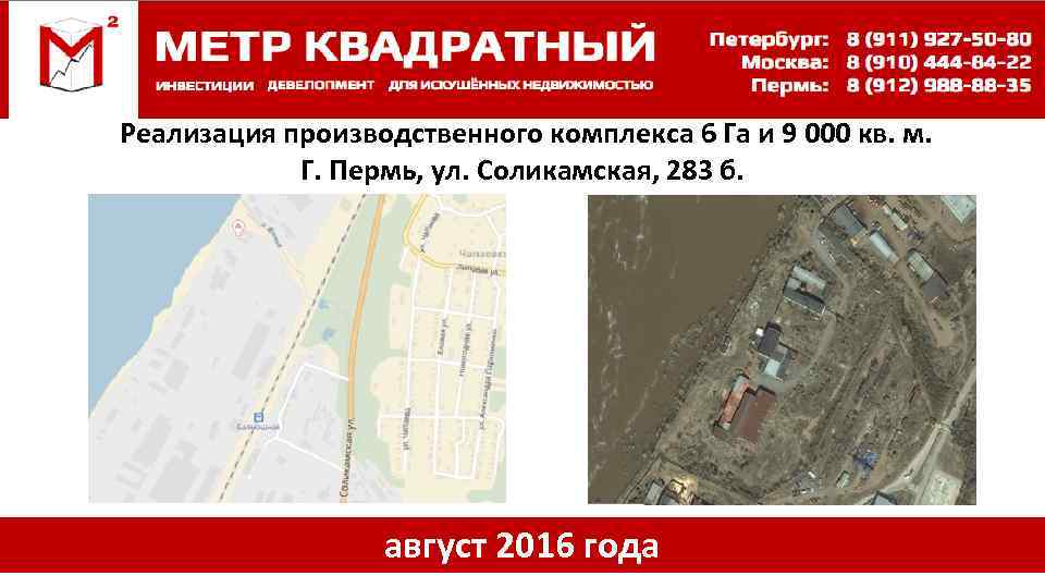 Реализация производственного комплекса 6 Га и 9 000 кв. м. Г. Пермь, ул. Соликамская,