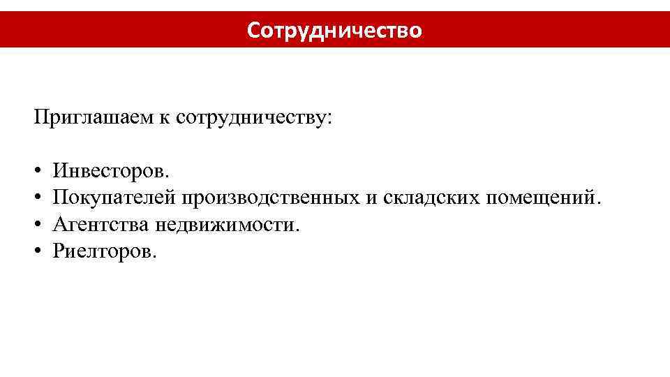 Сотрудничество Приглашаем к сотрудничеству: • • Инвесторов. Покупателей производственных и складских помещений. Агентства недвижимости.