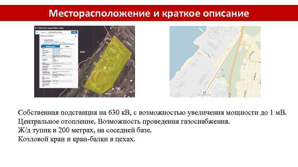 Месторасположение и краткое описание Собственная подстанция на 630 к. В, с возможностью увеличения мощности