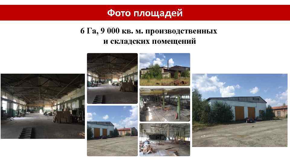 Фото площадей 6 Га, 9 000 кв. м. производственных и складских помещений 
