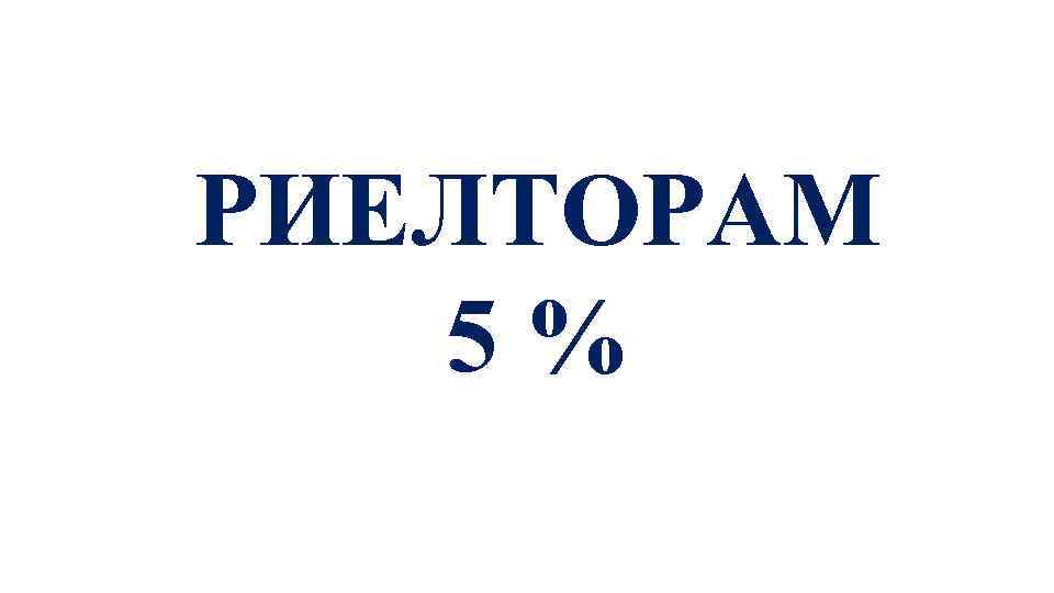 РИЕЛТОРАМ 5 % 