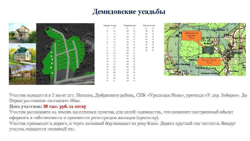 Демидовские усадьбы Участок находится в 2 км от пгт. Полазна, Добрянкого района, СПК «Уральская