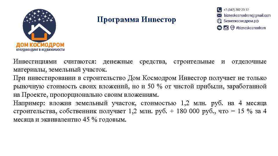 Программа Инвестор Инвестициями считаются: денежные средства, строительные и отделочные материалы, земельный участок. При инвестировании