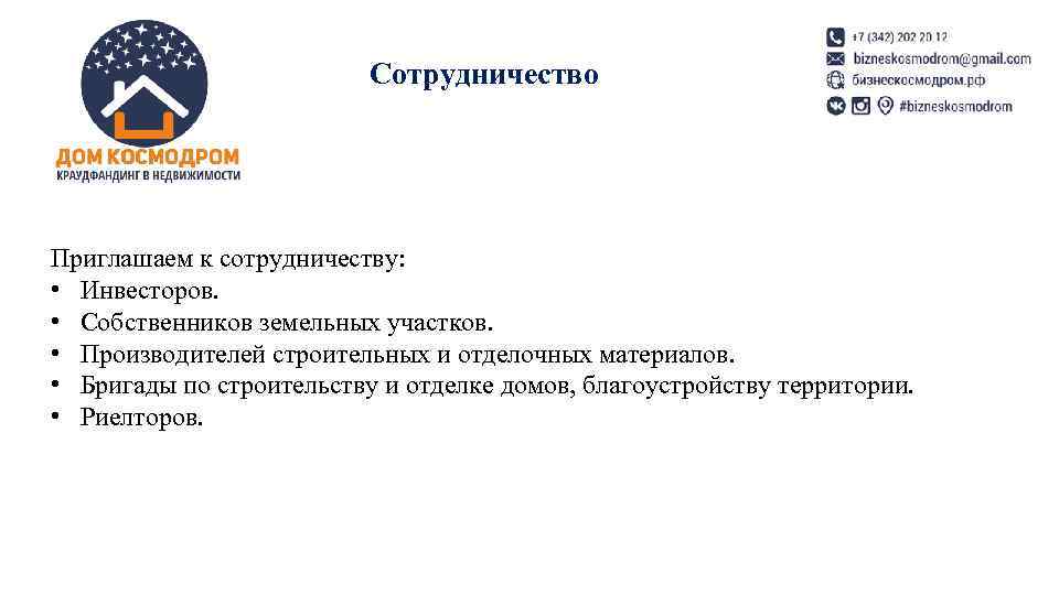 Сотрудничество Приглашаем к сотрудничеству: • Инвесторов. • Собственников земельных участков. • Производителей строительных и