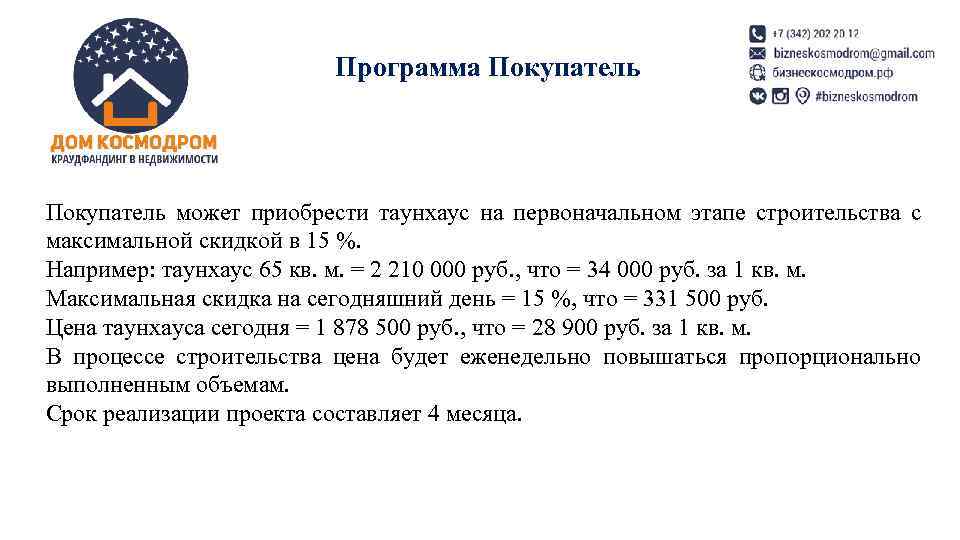 Программа Покупатель может приобрести таунхаус на первоначальном этапе строительства с максимальной скидкой в 15