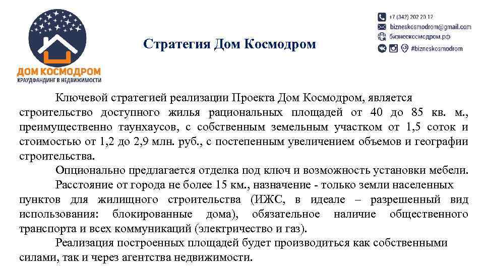 Стратегия Дом Космодром Ключевой стратегией реализации Проекта Дом Космодром, является строительство доступного жилья рациональных