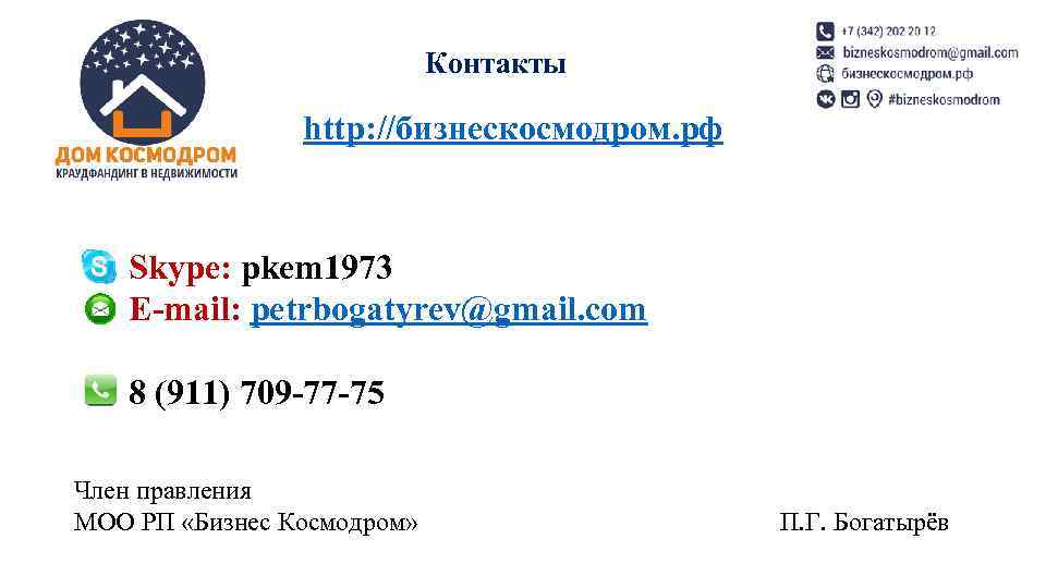 Контакты http: //бизнескосмодром. рф Skype: pkem 1973 E-mail: petrbogatyrev@gmail. com 8 (911) 709 -77