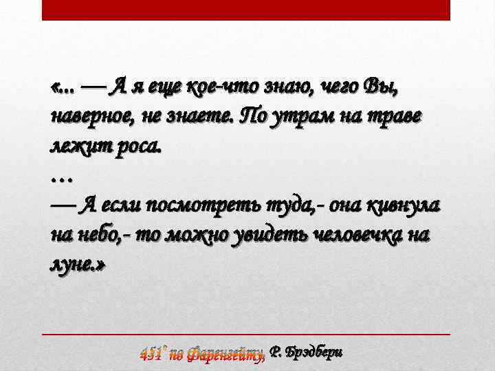  «. . . — А я еще кое-что знаю, чего Вы, наверное, не