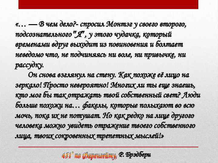  «… — В чем дело? - спросил Монтэг у своего второго, подсознательного Я