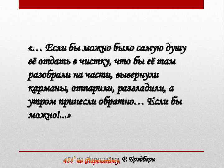  «… Если бы можно было самую душу её отдать в чистку, что бы