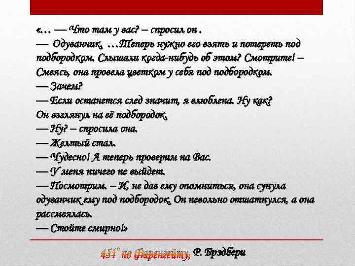  «… — Что там у вас? – спросил он. — Одуванчик. …Теперь нужно