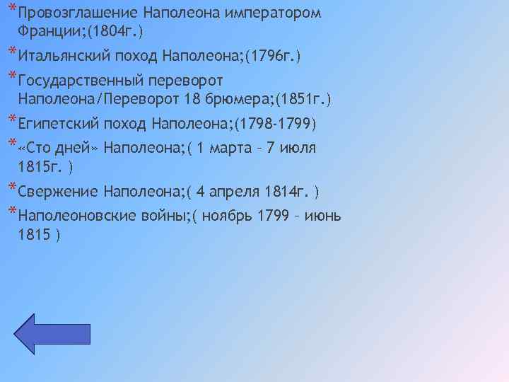 *Провозглашение Наполеона императором Франции; (1804 г. ) *Итальянский поход Наполеона; (1796 г. ) *Государственный