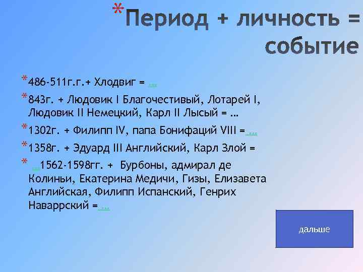 * *486 -511 г. г. + Хлодвиг = … *843 г. + Людовик I