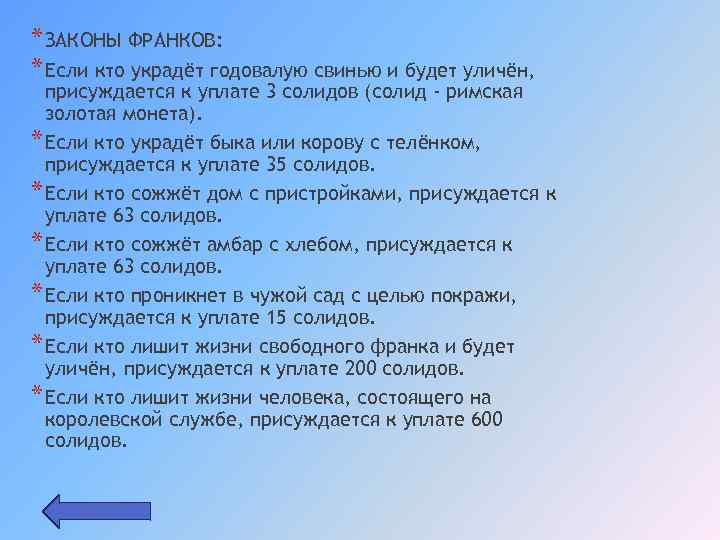 * ЗАКОНЫ ФРАНКОВ: * Если кто украдёт годовалую свинью и будет уличён, присуждается к