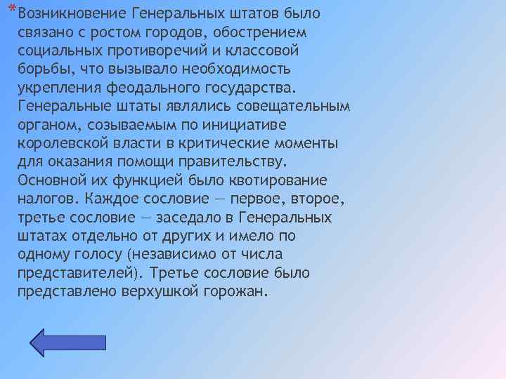 *Возникновение Генеральных штатов было связано с ростом городов, обострением социальных противоречий и классовой борьбы,