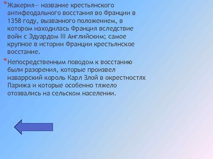 *Жакерия— название крестьянского антифеодального восстания во Франции в 1358 году, вызванного положением, в котором