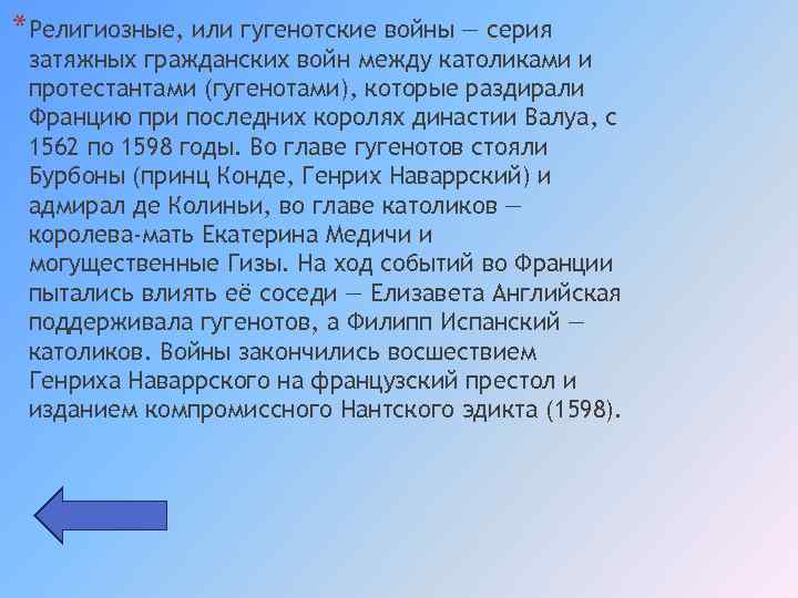 *Религиозные, или гугенотские войны — серия затяжных гражданских войн между католиками и протестантами (гугенотами),
