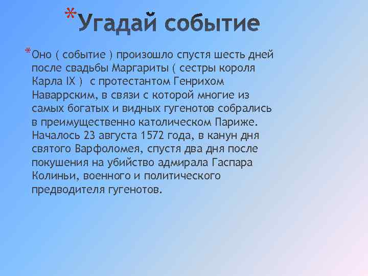 * *Оно ( событие ) произошло спустя шесть дней после свадьбы Маргариты ( сестры